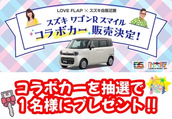【part3】LOVE FLAP × スズキ自販近畿 スズキ ワゴンRスマイル コラボカー 販売決定！